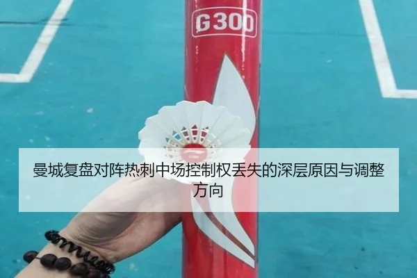 曼城复盘对阵热刺中场控制权丢失的深层原因与调整方向