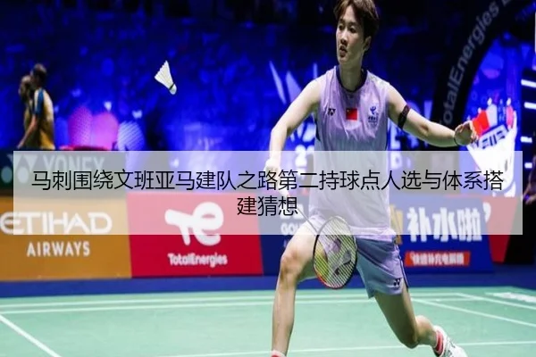 马刺围绕文班亚马建队之路第二持球点人选与体系搭建猜想