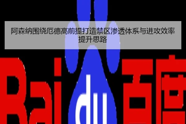 阿森纳围绕厄德高前提打造禁区渗透体系与进攻效率提升思路