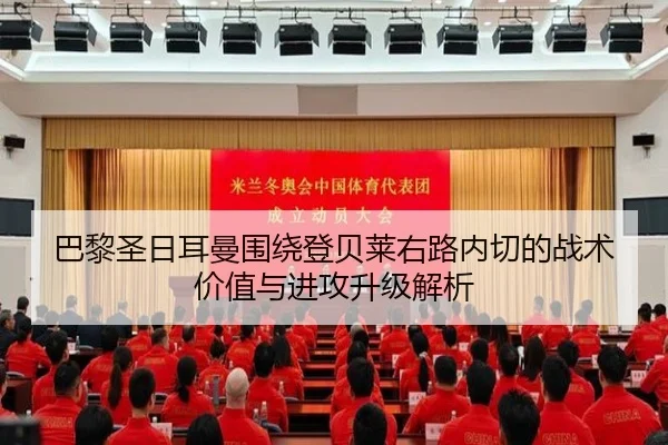 巴黎圣日耳曼围绕登贝莱右路内切的战术价值与进攻升级解析